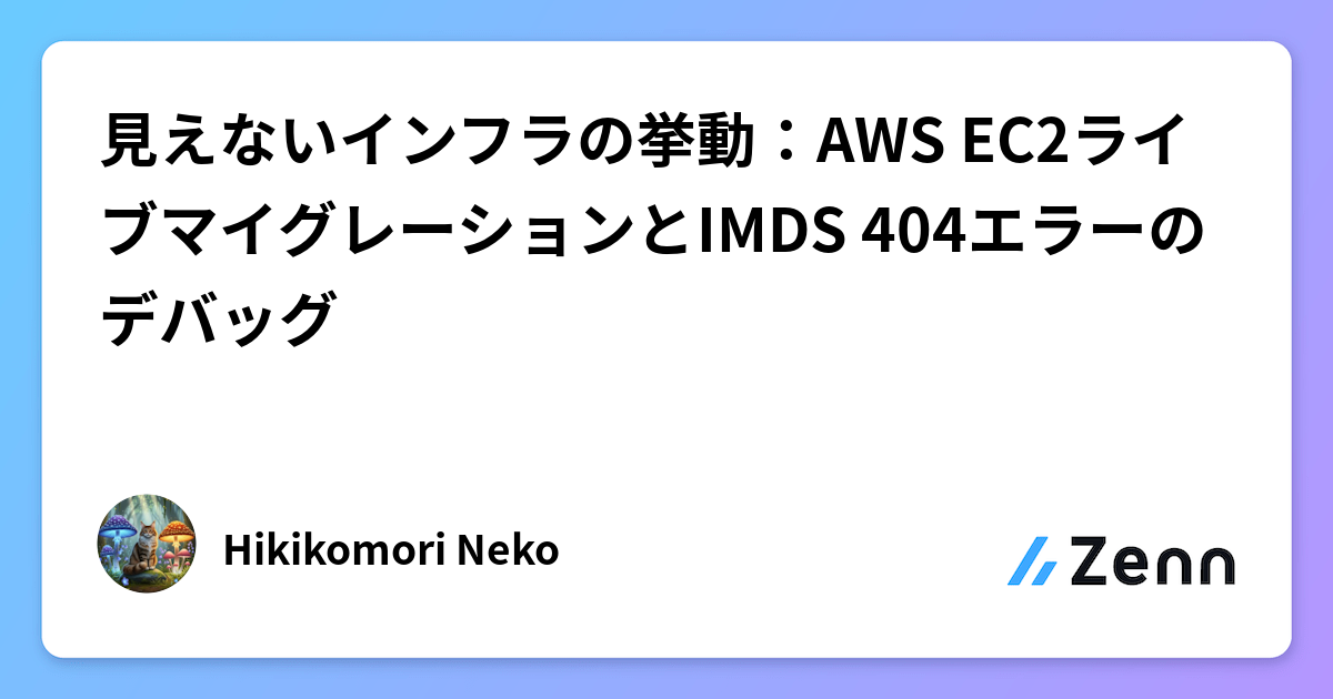 見えないインフラの挙動:AWS EC2ライブマイグレーションとIMDS 404エラーのデバッグ