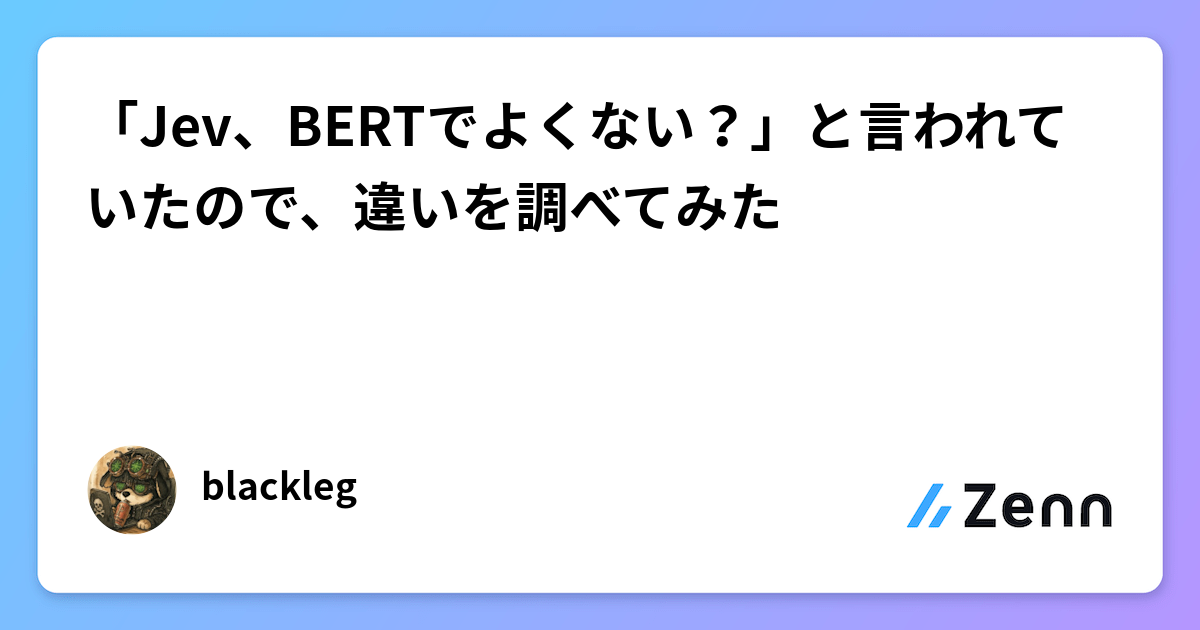「Jev、BERTでよくない?」と言われていたので、違いを調べてみた
