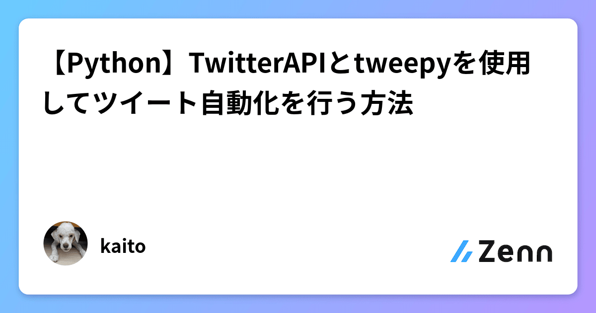 【Python】TwitterAPIとtweepyを使用してツイート自動化を行う方法