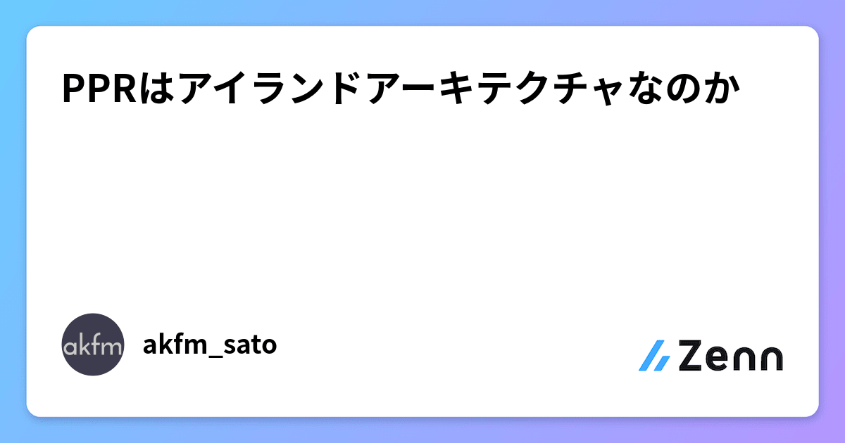 PPRはアイランドアーキテクチャなのか