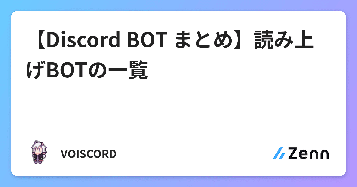 Discord Bot まとめ 読み上げbotの一覧