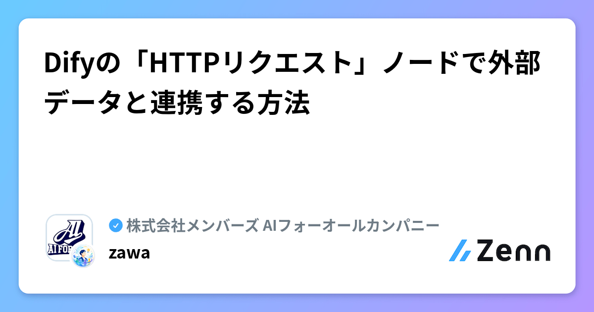 Difyの「HTTPリクエスト」ノードで外部データと連携する方法