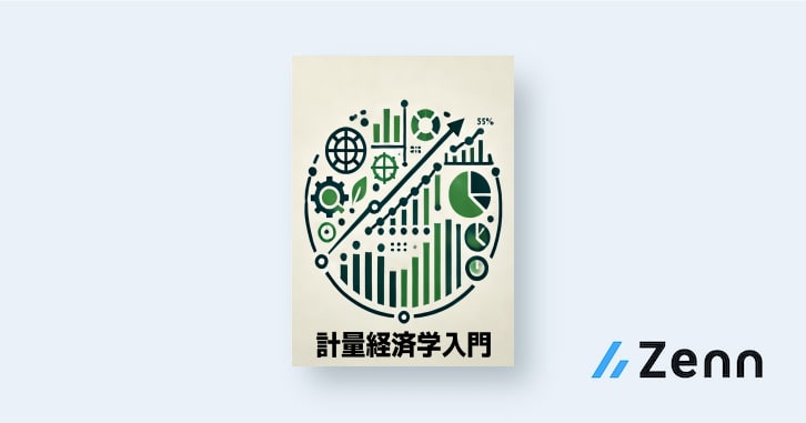 計量経済学入門