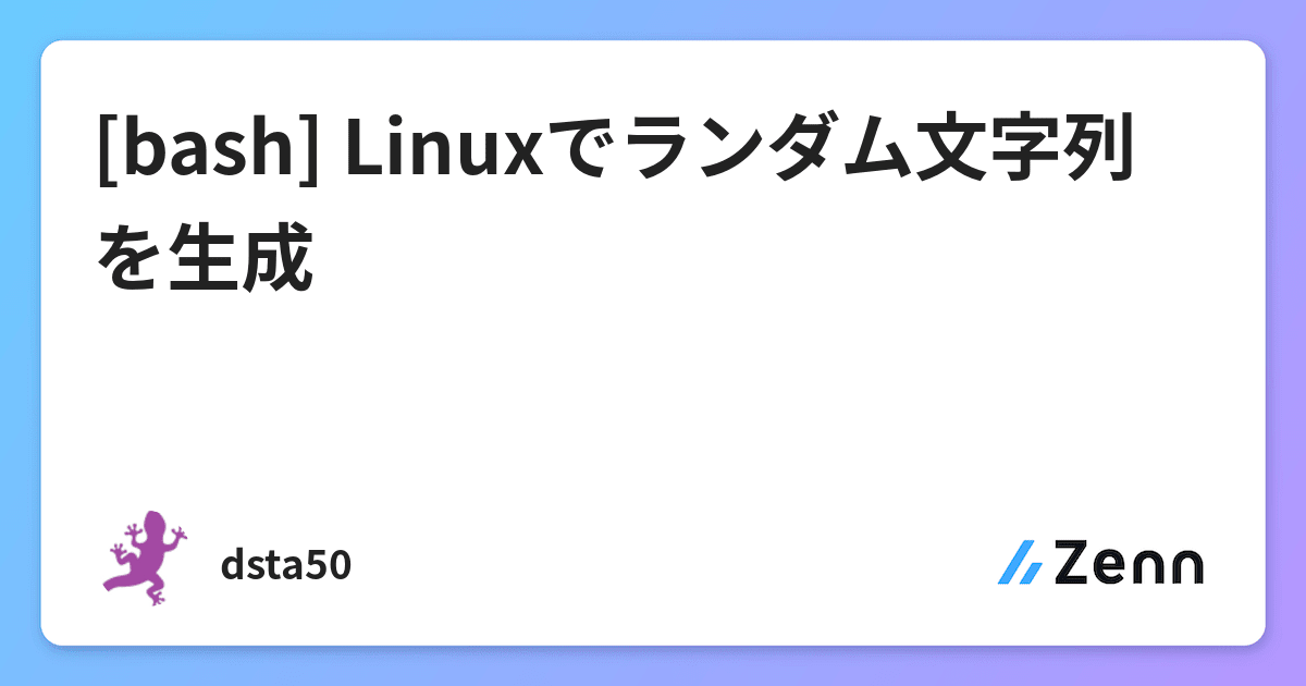 Bash Linuxでランダム文字列を生成