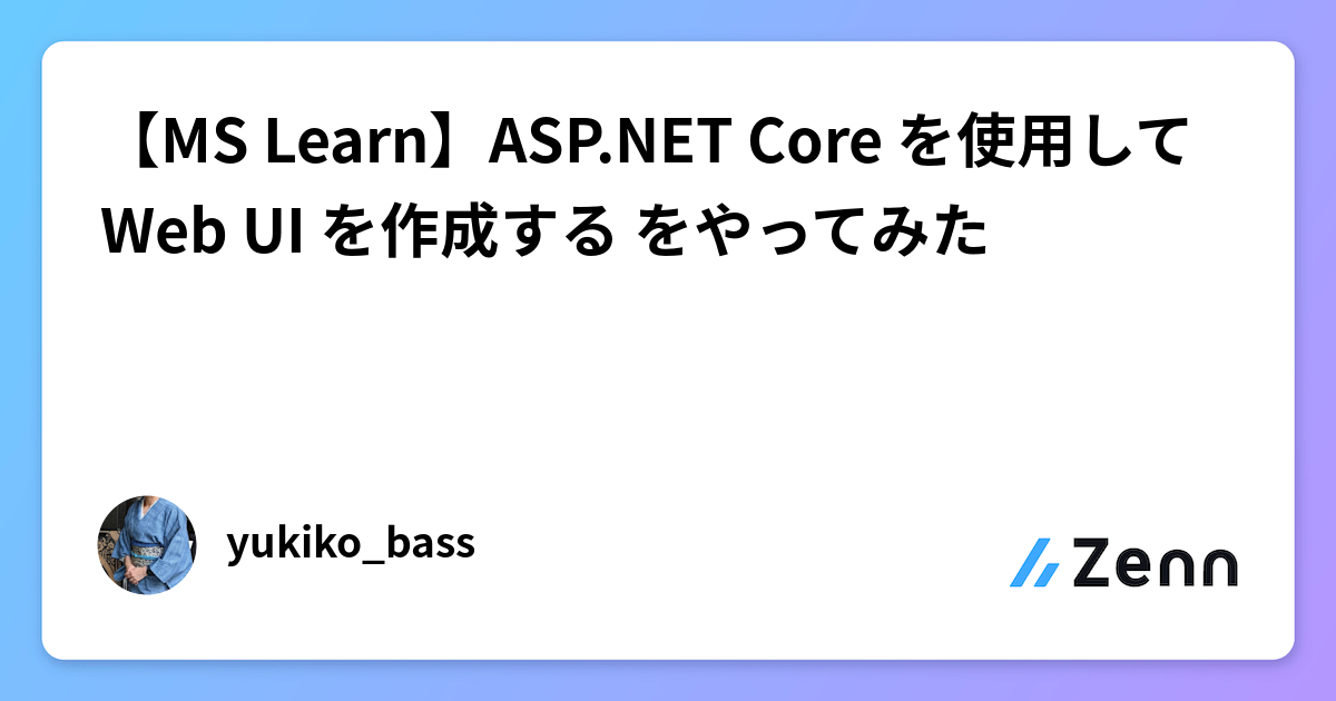 【MS Learn】ASP.NET Core を使用して Web UI を作成する をやってみた