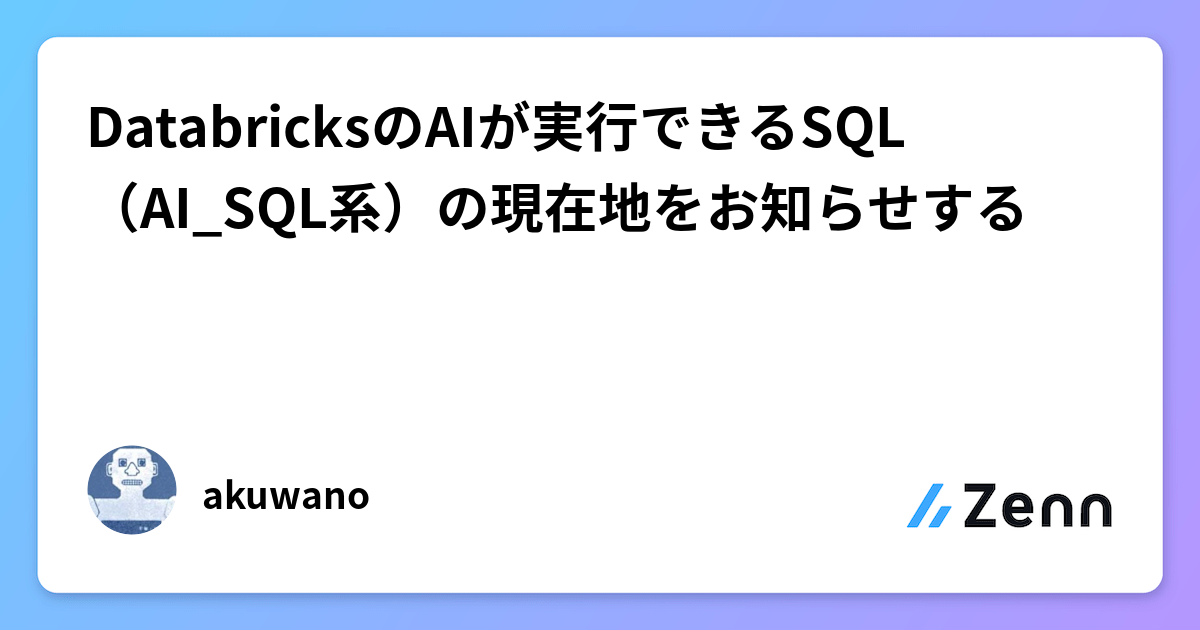 DatabricksのAIが実行できるSQL（AI_SQL系）の現在地をお知らせする