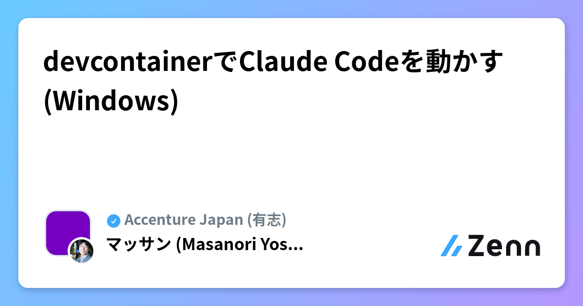 devcontainerでClaude Codeを動かす(Windows)