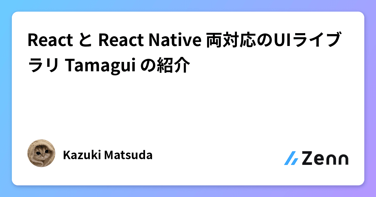 React と React Native 両対応のUIライブラリ Tamagui の紹介