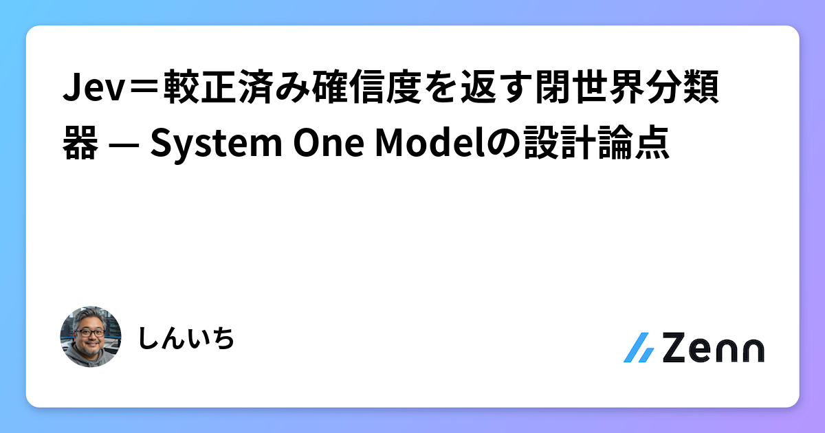 Jev＝較正済み確信度を返す閉世界分類器 — System One Modelの設計論点