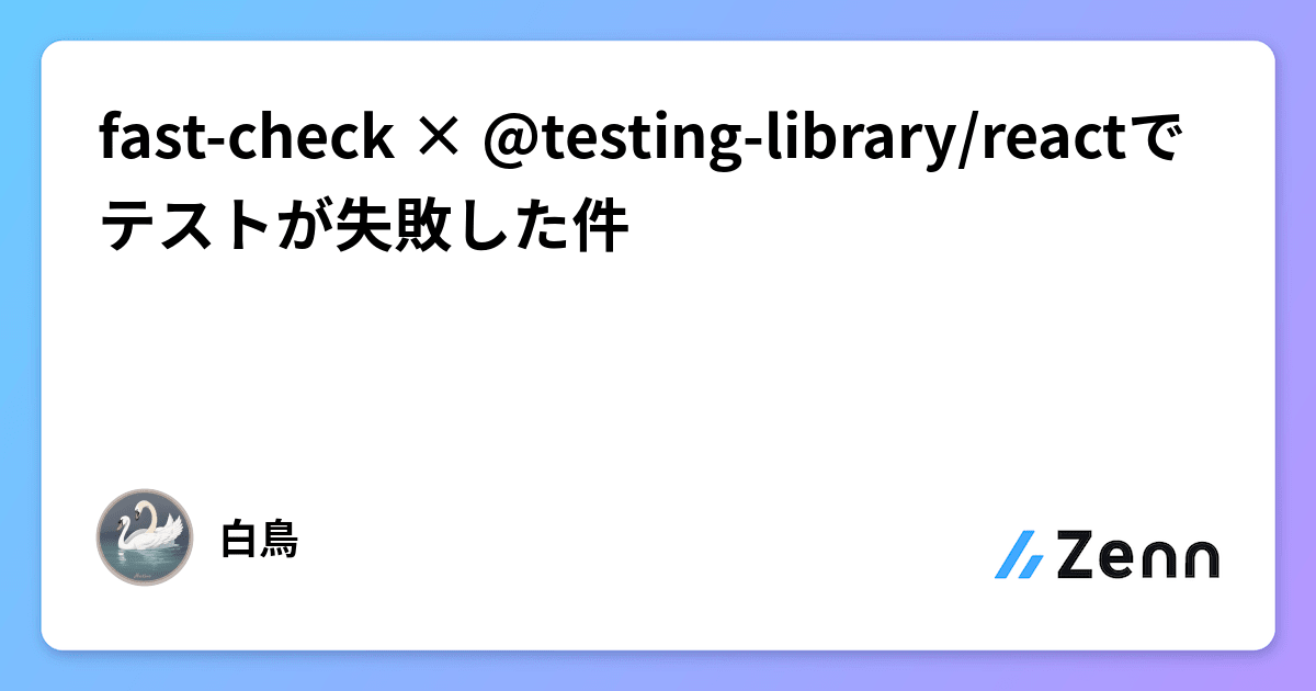 fast-check × @testing-library/reactでテストが失敗した件