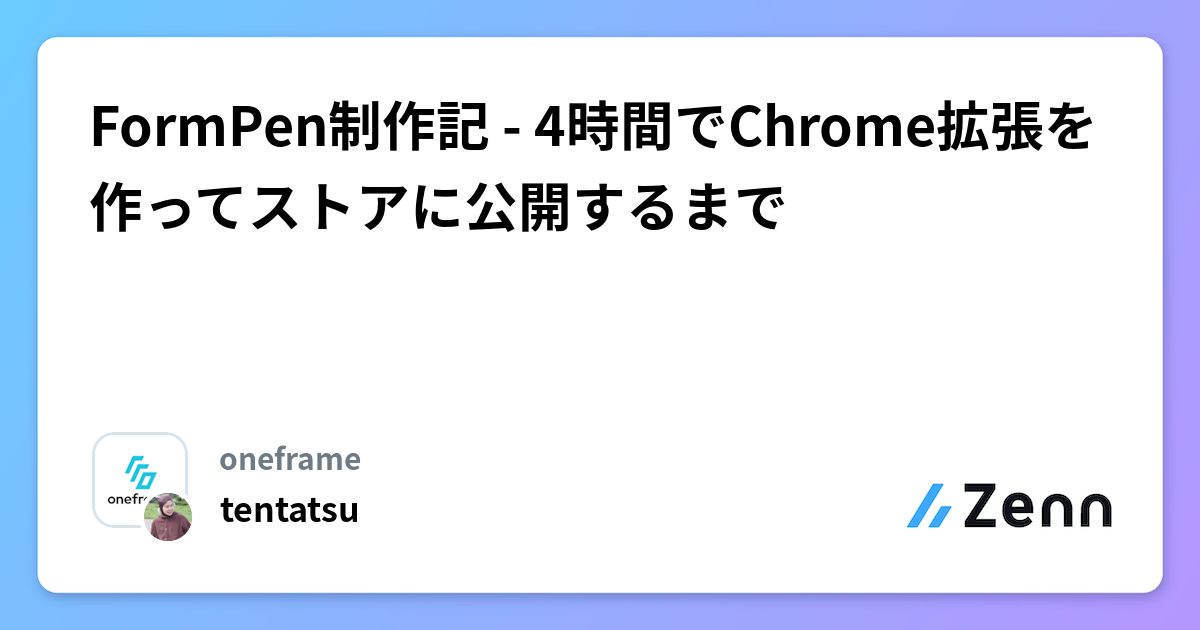 FormPen制作記 - 4時間でChrome拡張を作ってストアに公開するまで
