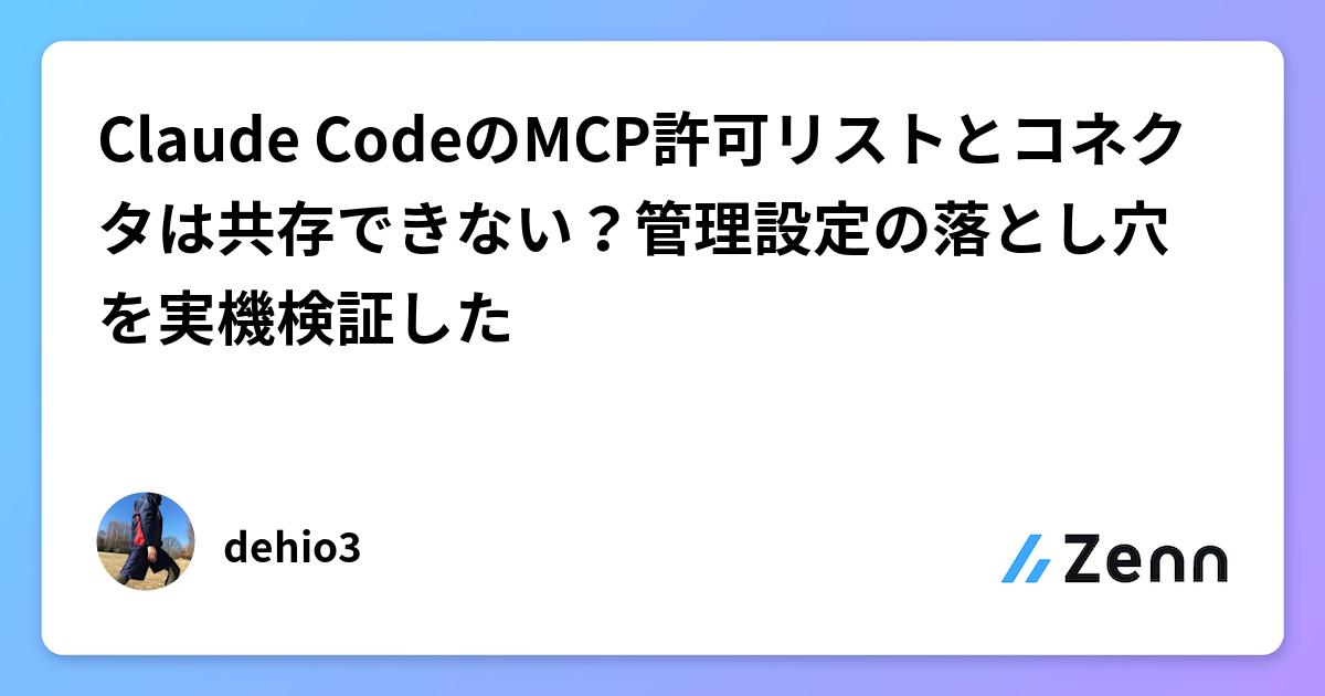 Claude CodeのMCP許可リストとコネクタは共存できない？管理設定の落とし穴を実機検証した