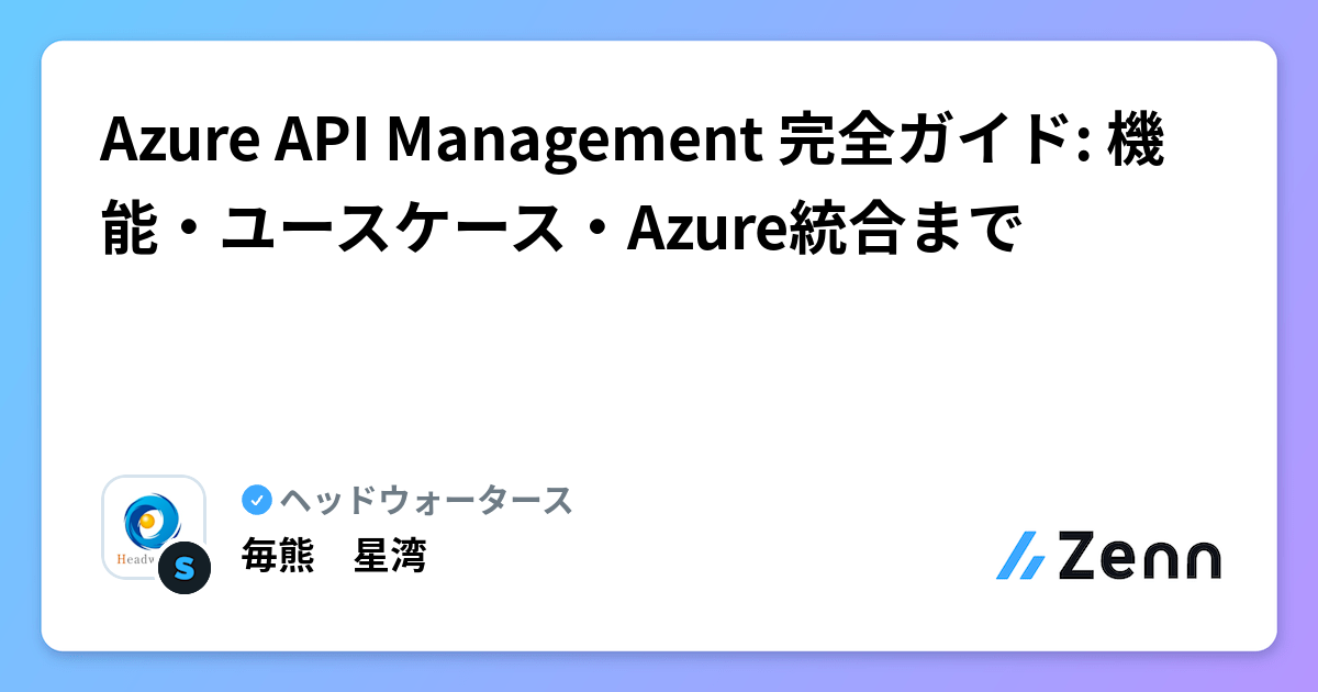 Azure API Management 完全ガイド: 機能・ユースケース・Azure統合まで