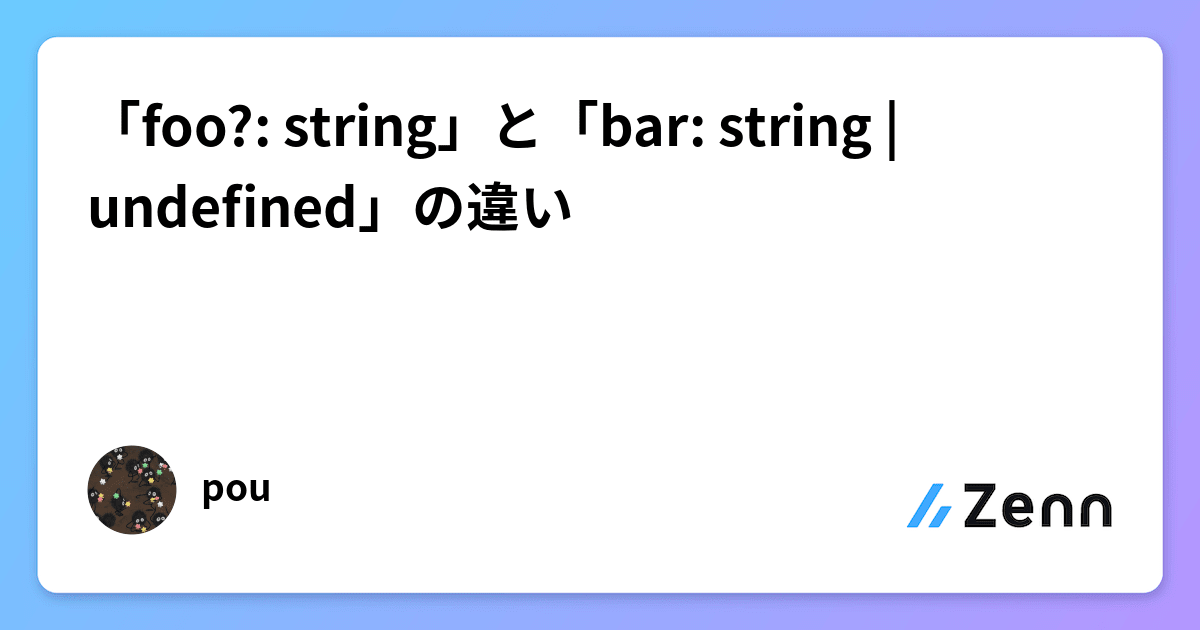 「foo? string」と「bar string undefined」の違い