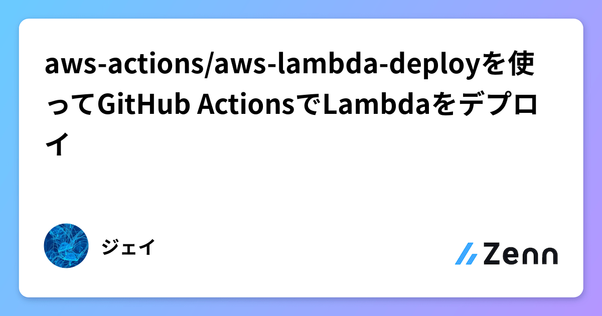 aws-actions/aws-lambda-deployを使ってGitHub ActionsでLambdaをデプロイ