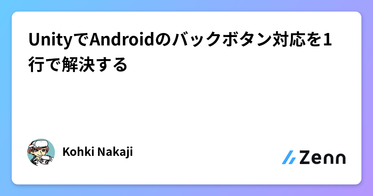UnityでAndroidのバックボタン対応を1行で解決する