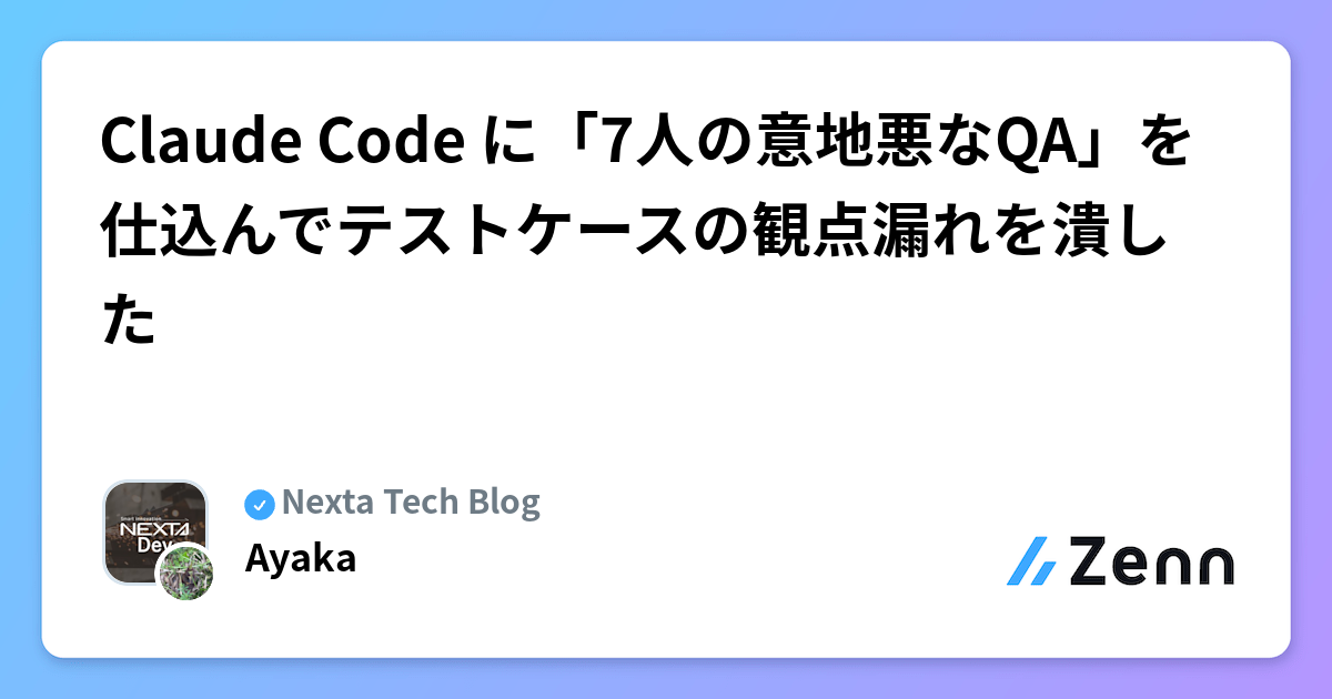 Claude Code に「7人の意地悪なQA」を仕込んでテストケースの観点漏れを潰した