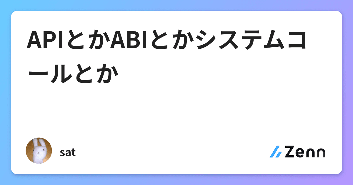 Apiとかabiとかシステムコールとか