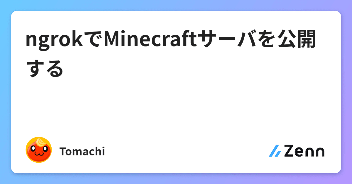 Ngrokでminecraftサーバを公開する