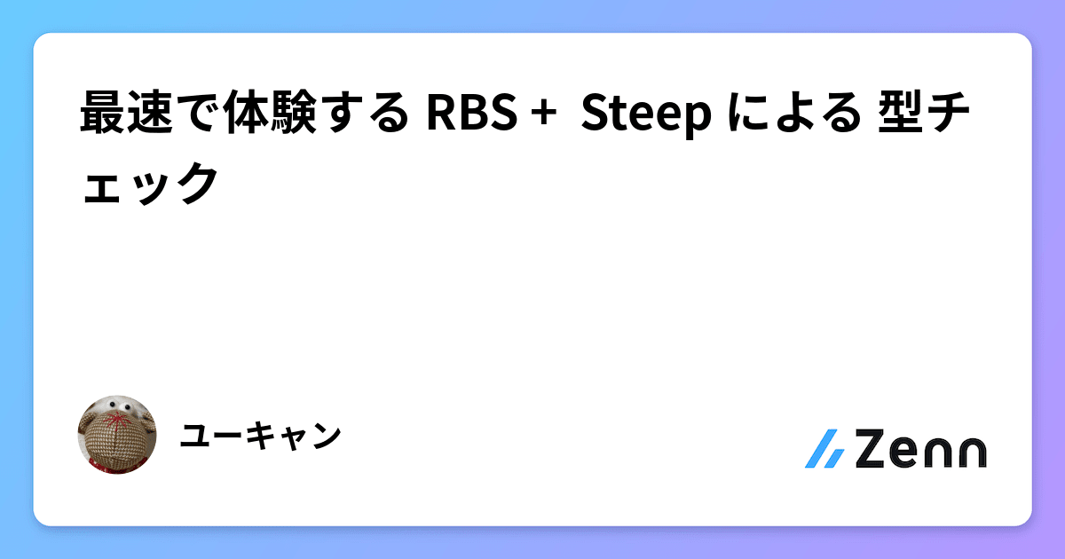 最速で体験する RBS +  Steep による 型チェック