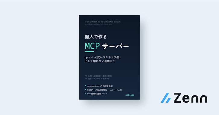 個人で作るMCPサーバー — npm＋公式レジストリ公開、そして壊れない運用まで