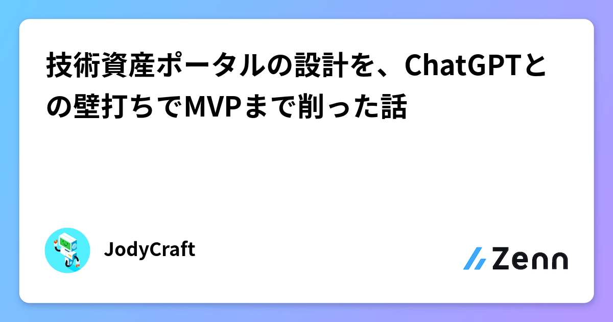技術資産ポータルの設計を、ChatGPTとの壁打ちでMVPまで削った話