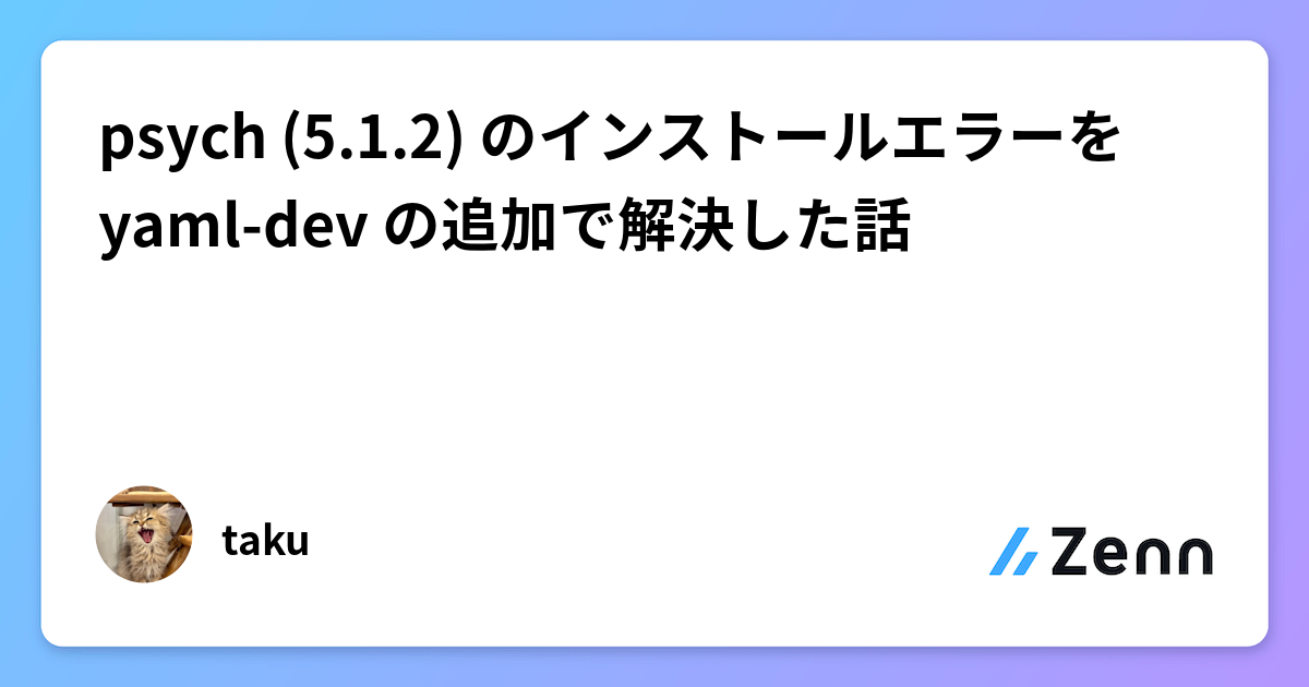 psych (5.1.2) のインストールエラーを yaml-dev の追加で解決した話