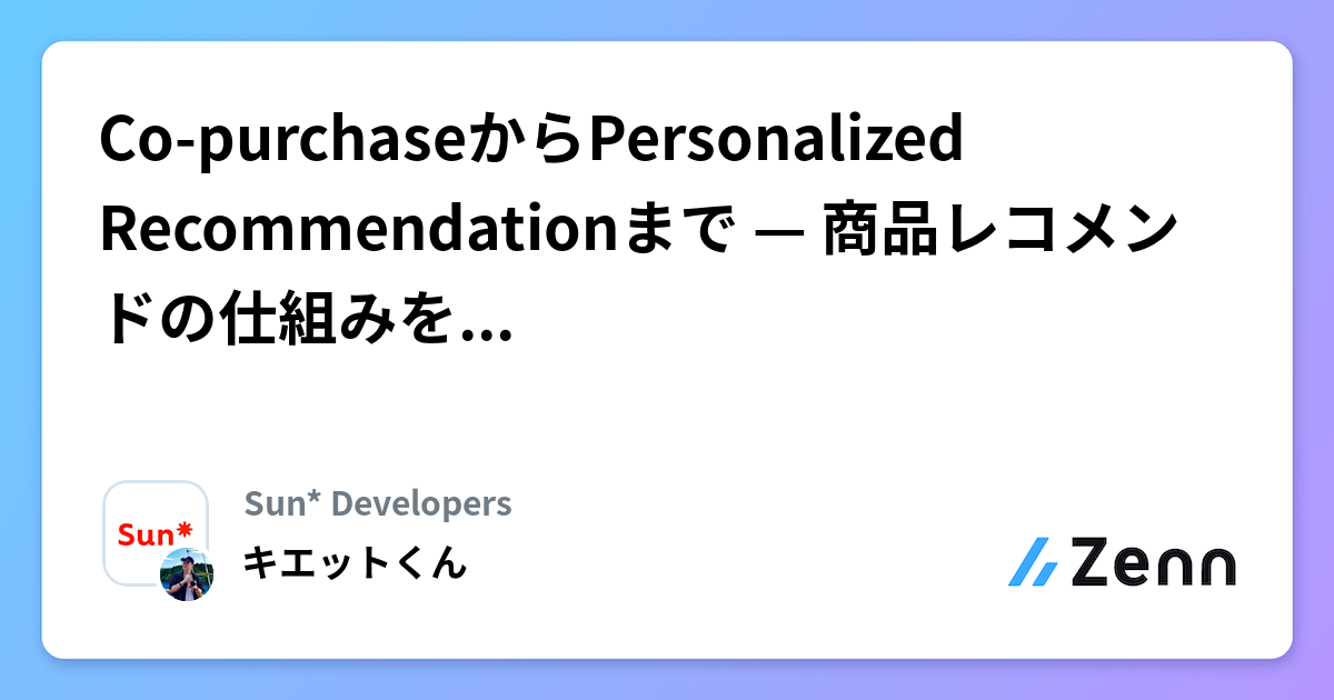 Co-purchaseからPersonalized Recommendationまで — 商品レコメンドの仕組みをシンプルに理解する