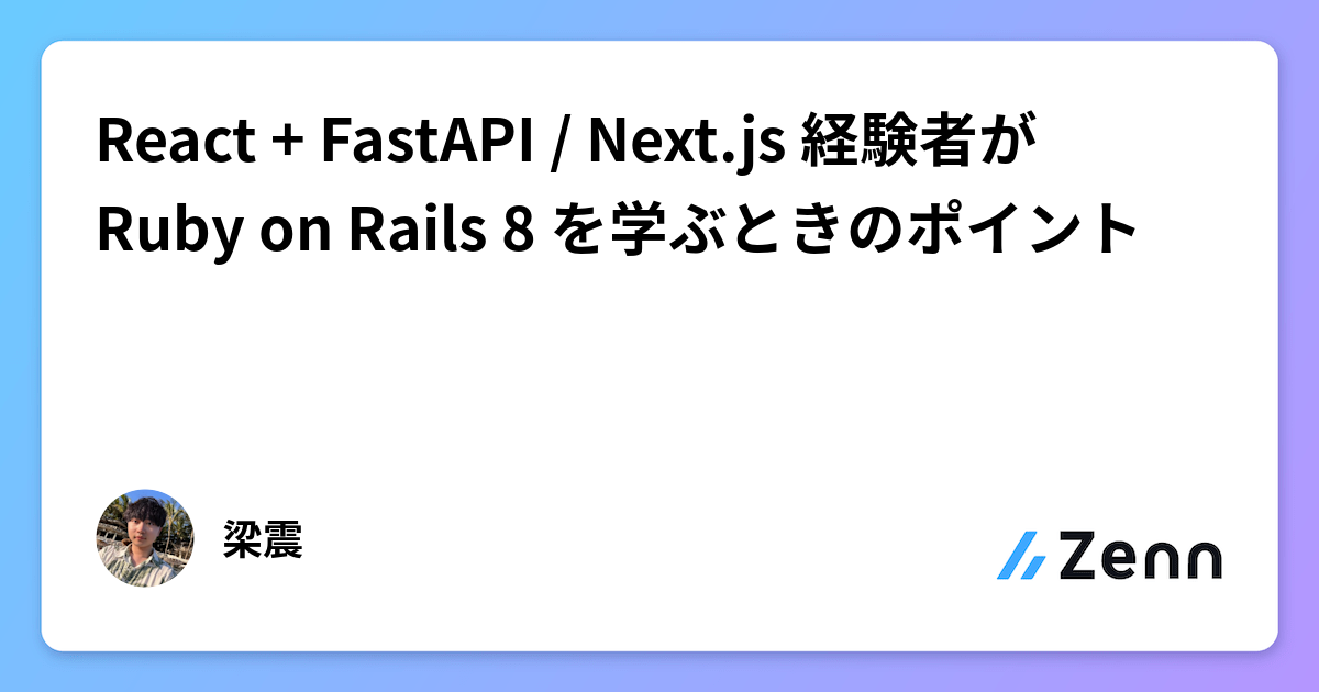 React + FastAPI / Next.js 経験者が Ruby on Rails 8 を学ぶときのポイント 🛤️