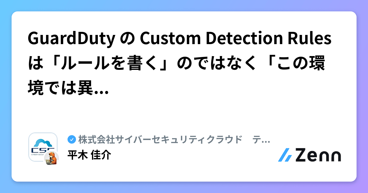 GuardDuty の Custom Detection Rules は「ルールを書く」のではなく「この環境では異常」を定義する機能だった件