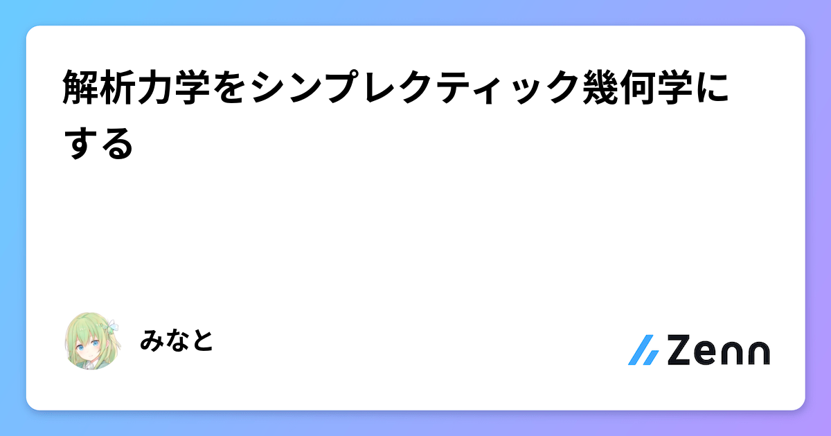 解析力学をシンプレクティック幾何学にする