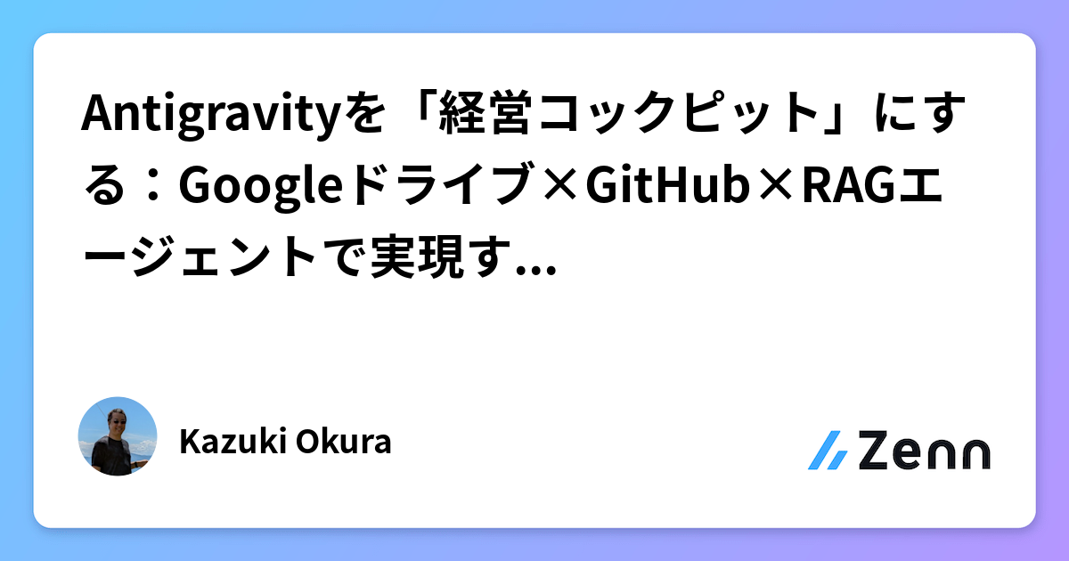 Antigravityを「経営コックピット」にする:Googleドライブ×GitHub×RAGエージェントで実現する一人CTO戦略