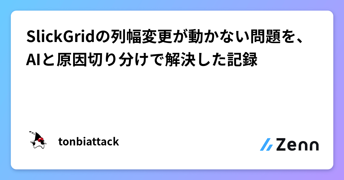 SlickGridの列幅変更が動かない問題を、AIと原因切り分けで解決した記録