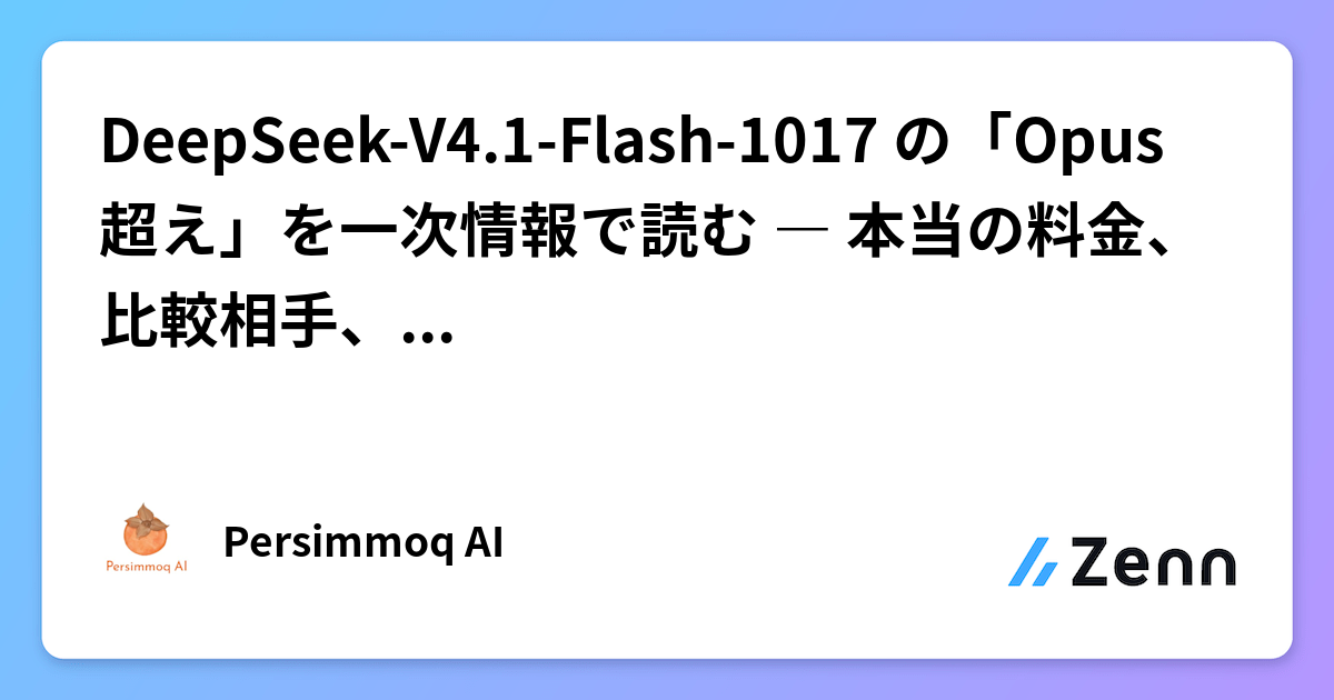 DeepSeek-V4.1-Flash-1017 の「Opus 超え」を一次情報で読む ― 本当の料金、比較相手、Claude への影響