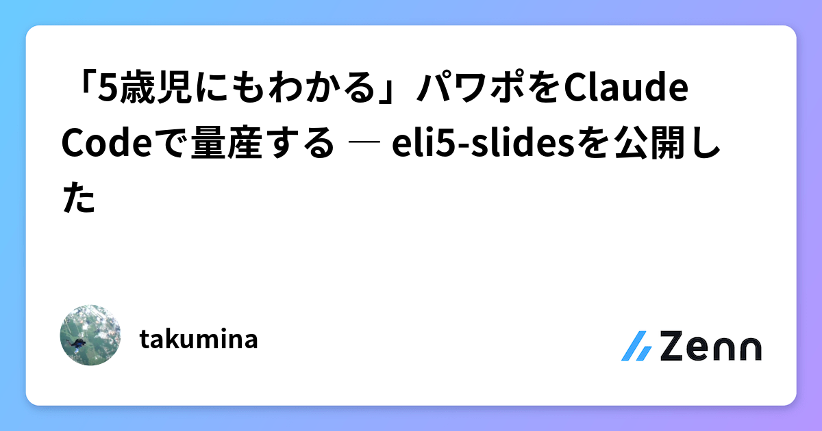 「5歳児にもわかる」パワポをClaude Codeで量産する ― eli5-slidesを公開した
