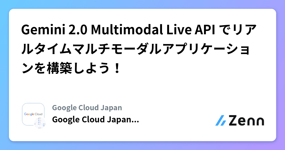 Gemini 2 0 Multimodal Live API でリアルタイムマルチモーダルアプリケーションを構築しよう！