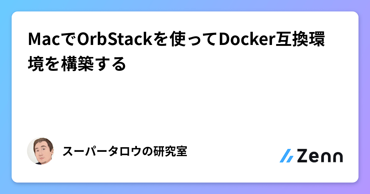 MacでOrbStackを使ってDocker互換環境を構築する