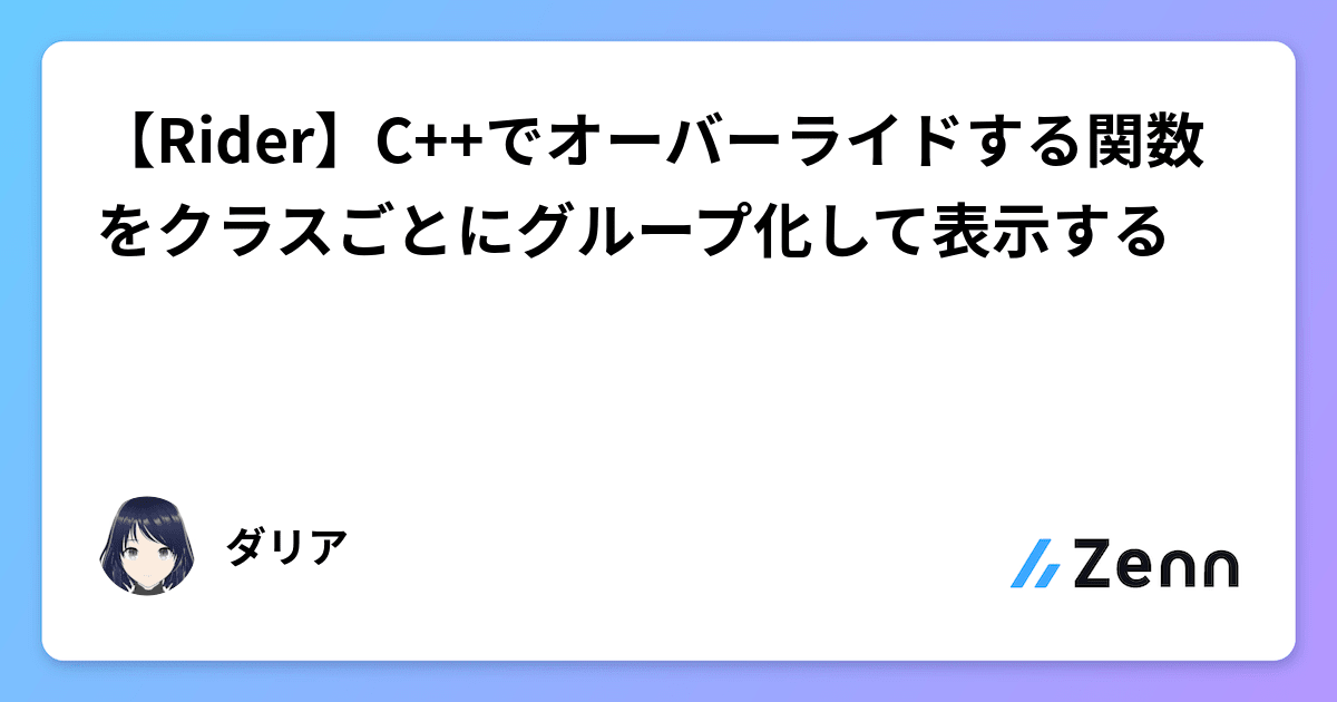 【Rider】C++でオーバーライドする関数をクラスごとにグループ化して表示する