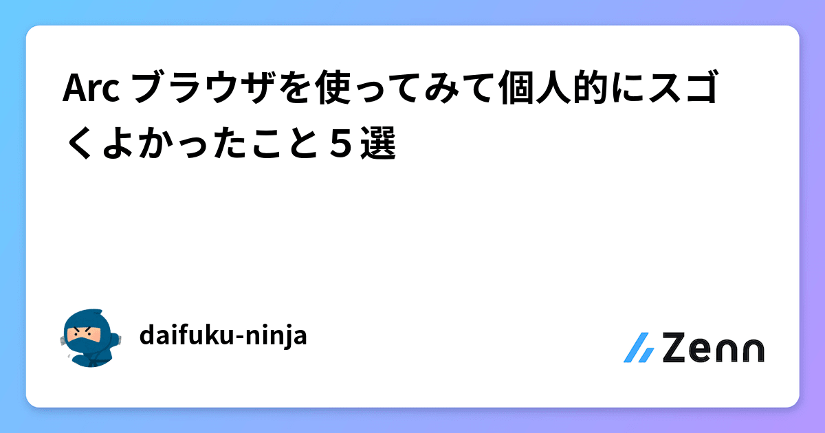 Arc ブラウザを使ってみて個人的にスゴくよかったこと５選