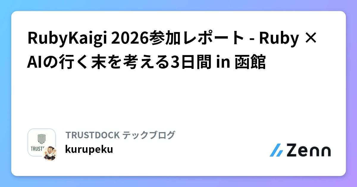 RubyKaigi 2026参加レポート - Ruby × AIの行く末を考える3日間 in 函館