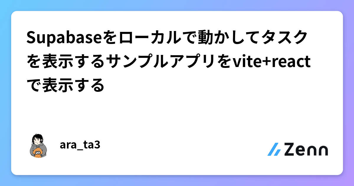 Supabaseをローカルで動かしてタスクを表示するサンプルアプリをvite+reactで表示するのサムネイル