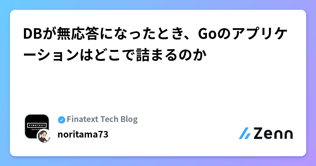 DBが無応答になったとき、Goのアプリケーションはどこで詰まるのか | Finatext Tech Blogのフィード