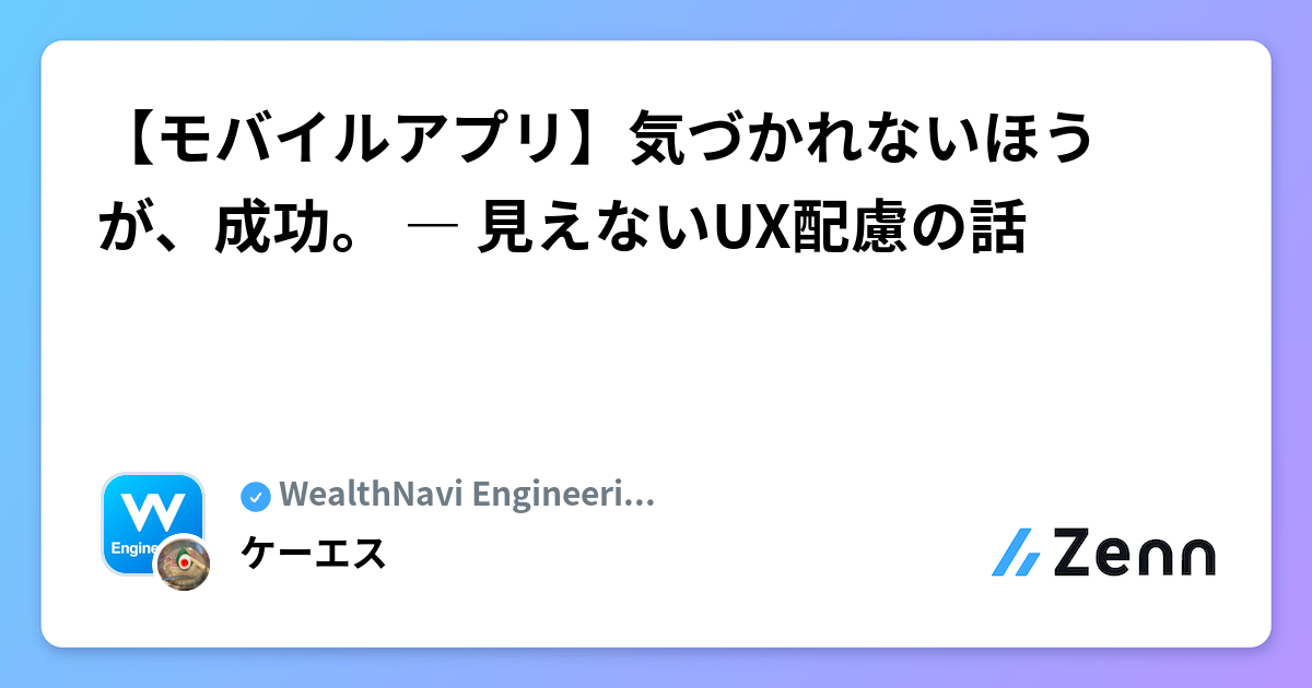 【モバイルアプリ】気づかれないほうが、成功。 ― 見えないUX配慮の話 | WealthNavi Engineering Blogのフィード