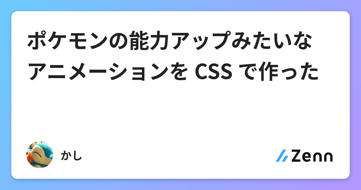 ポケモンの能力アップみたいなアニメーションを Css で作った