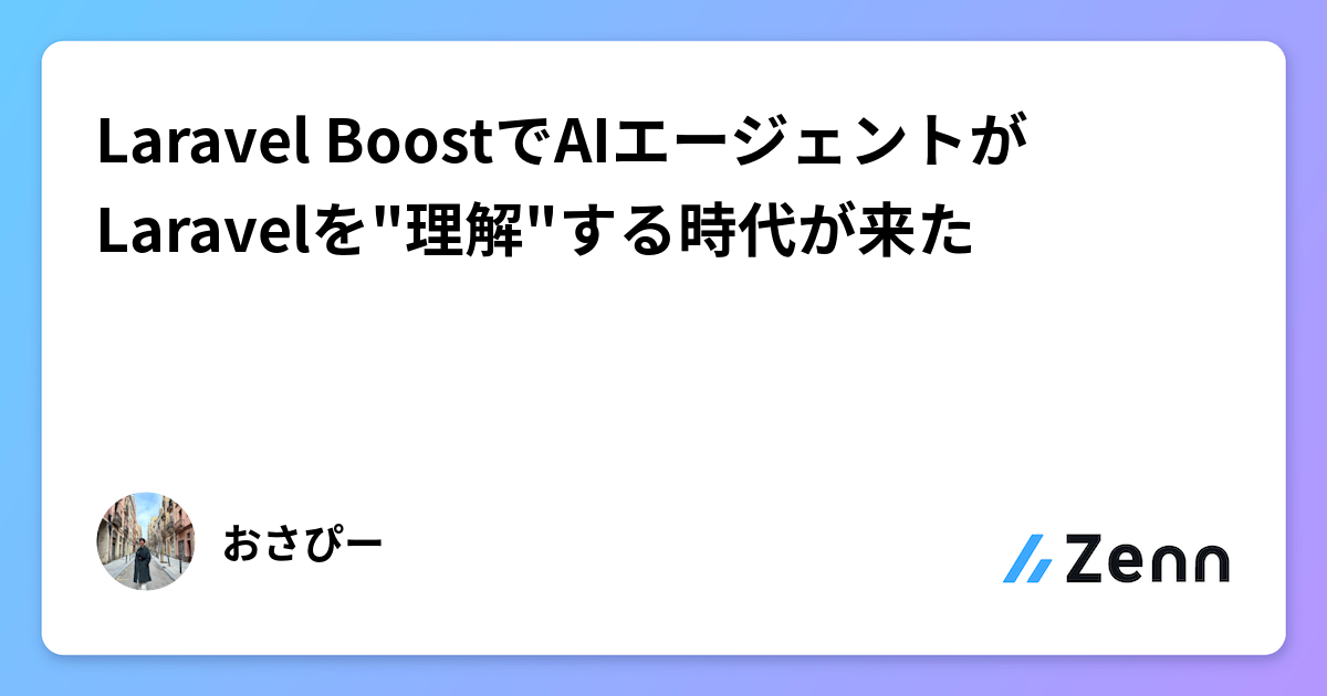 Laravel BoostでAIエージェントがLaravelを"理解"する時代が来た