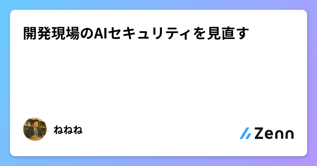 開発現場のAIセキュリティを見直す