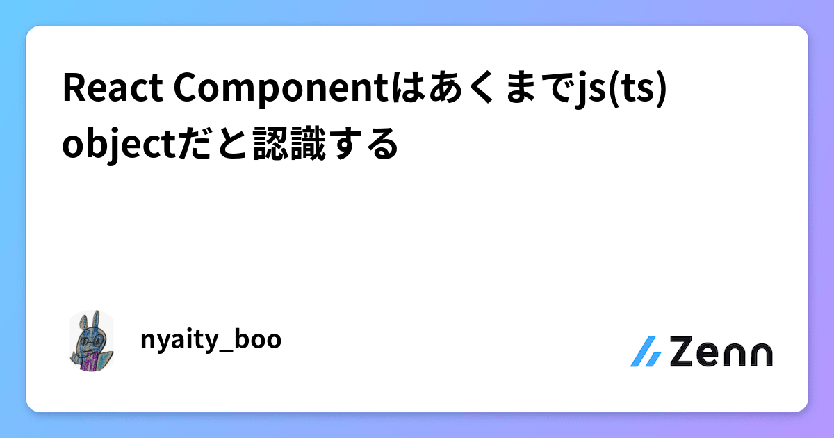 React Componentはあくまでjs(ts) objectだと認識する