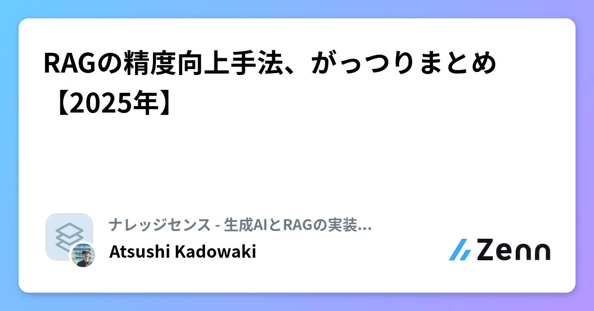 RAGの新記事を出しました。エンタープライズRAGの課題と解決手法を、幅広くまとめました。RAGは、立ち上げは簡単ですが、実用は大変です。「大企業向けのRAG」については、現状、僕たちが日本トップレベルの知見だと思いますが、その視点から見えているものをまとめました↓