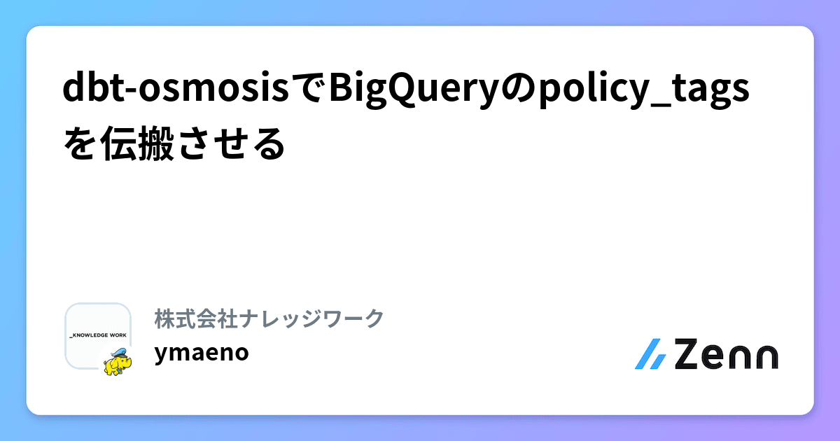 dbtosmosisでBigQueryのpolicy_tagsを伝搬させる