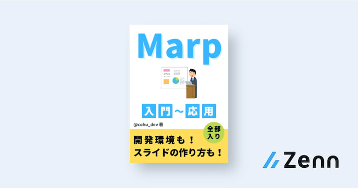 Marp入門〜応用｜markdownでプレゼン資料を楽に素早く作って発表しよう